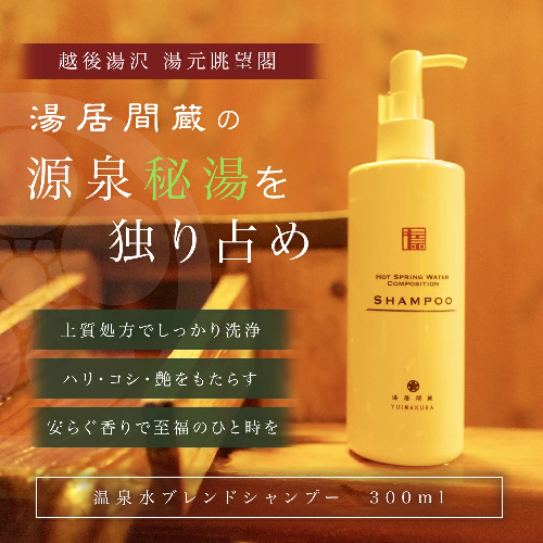 【湯居間蔵温泉水を使用した洗髪料】HOT SPRING WATER COMPOSITION SHAMPOO 1930168 - 新潟県湯沢町