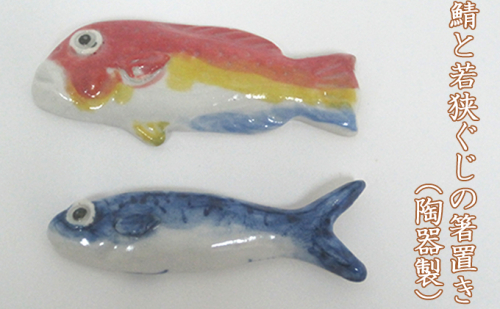 鯖と若狭ぐじの箸置き（陶器製）それぞれ1つずつ合計2つ 工芸品 手作り 陶芸 陶磁器 食洗機 電子レンジ  193021 - 福井県若狭町