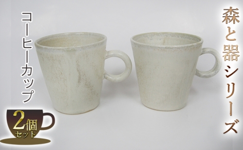 森と器シリーズ　コーヒーカップ2つ 193024 - 福井県若狭町