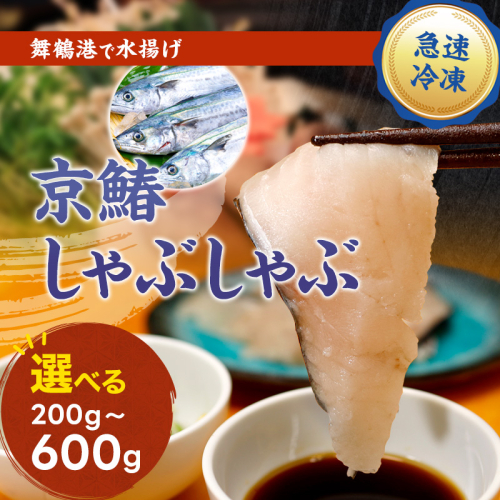 ≪選べる容量≫ 京鰆のしゃぶしゃぶ （ 200g / 400g / 600g ） | 京鰆 鮮魚 天然 新鮮 鮮度抜群 冷凍 ナマモノ さわら サワラ きょうさわら 鰆 しゃぶしゃぶ 鍋 切り身 切身 魚 旬 おすすめ 人気 お取り寄せ 京都 舞鶴  1930478 - 京都府舞鶴市
