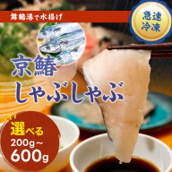 ≪選べる容量≫ 京鰆のしゃぶしゃぶ （ 200g / 400g / 600g ） | 京鰆 鮮魚 天然 新鮮 鮮度抜群 冷凍 ナマモノ さわら サワラ きょうさわら 鰆 しゃぶしゃぶ 鍋 切り身 切身 魚 旬 おすすめ 人気 お取り寄せ 京都 舞鶴