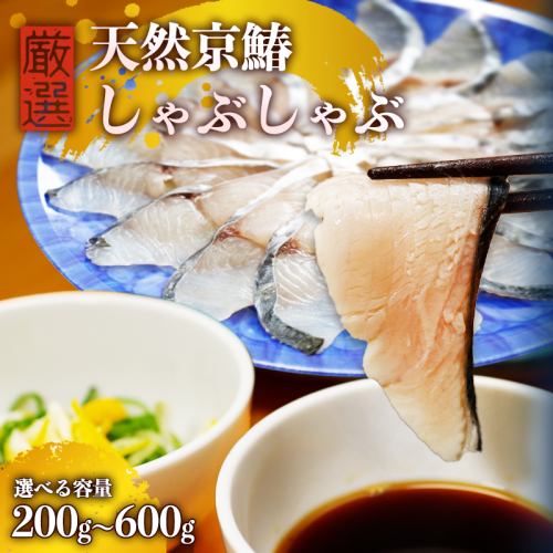 ≪選べる容量≫ 京鰆のしゃぶしゃぶ （ 200g / 400g / 600g ） |  京鰆 鮮魚 天然 新鮮 鮮度抜群 冷凍 ナマモノ さわら サワラ きょうさわら 鰆 しゃぶしゃぶ 鍋 切り身 切身 魚 旬 おすすめ 人気 お取り寄せ 京都 舞鶴  1930478 - 京都府舞鶴市