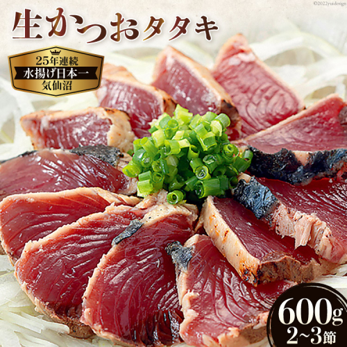 生かつおタタキ600g（2～3節）《7月前半から順次お届け》 [阿部長商店 宮城県 気仙沼市 20564251] 産地直送 旬 鰹 カツオ 冷蔵 193052 - 宮城県気仙沼市