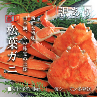 【蒸し】松葉ガニ 大1枚 訳あり ご自宅用 (800～940g前後) ずわいがに カニ TM12 0722