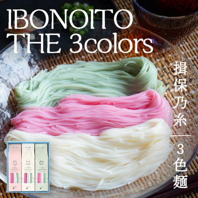 H-180【揖保乃糸 3色麺】IBONOITO THE 3colors 193065 - 兵庫県たつの市