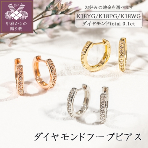 K18ダイヤモンドフープピアス(0.1ct) 193071 - 山梨県甲府市 | au PAY 