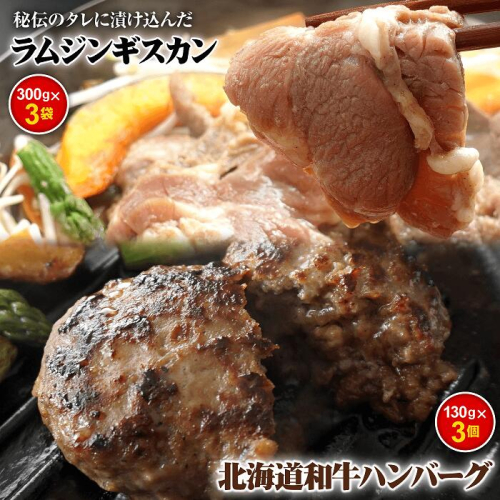 味付きジンギスカン300g×3個と和牛ハンバーグ3個【16000702】 193078 - 北海道恵庭市
