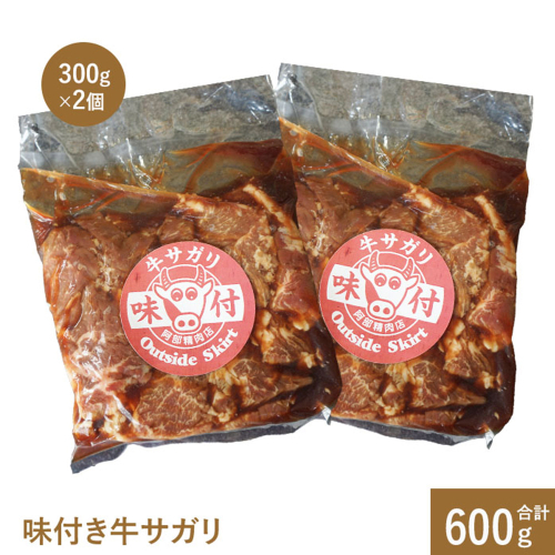 味付き牛サガリ300g×2個（計600g)【16000401】 193085 - 北海道恵庭市