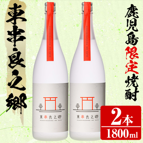 【27952】待望のオリジナル焼酎！東串良之郷(1800ml×2本) 焼酎 酒 アルコール 芋焼酎 薩摩芋 常温 常温保存 【児玉酒店】 193105 - 鹿児島県東串良町