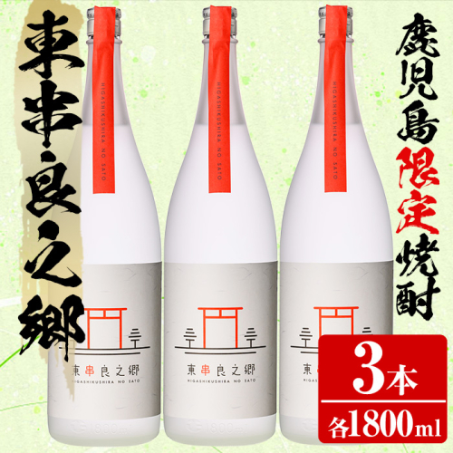【38953】待望のオリジナル焼酎！東串良之郷(1800ml×3本) 焼酎 酒 アルコール 芋焼酎 薩摩芋 常温 常温保存 【児玉酒店】 193112 - 鹿児島県東串良町