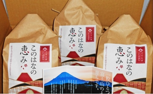 御殿場コシヒカリ・特別栽培米『このはなの恵み』２キロ詰を３袋のセット◇ 193121 - 静岡県御殿場市