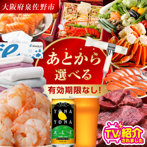 【有効期限なし】 あとから選べる 泉佐野ふるさとギフト（寄附20,000円コース）【3000品以上掲載 高評価 カタログ 肉  牛たん ビール  かに サーモン 野菜 定期便 おせち タオル ティッシュ あとからセレクト カタログギフト】 sn028 193130 - 大阪府泉佐野市