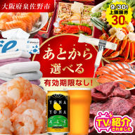 【有効期限なし】 付与上限30％ あとから選べる 泉佐野ふるさとギフト（寄附60,000円コース）【3000品以上掲載 高評価 カタログ 肉  牛たん ビール  かに サーモン 野菜 定期便 おせち タオル ティッシュ あとからセレクト カタログギフト】 sn030a