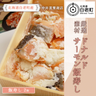 ドナルドサーモン飯寿し×２個