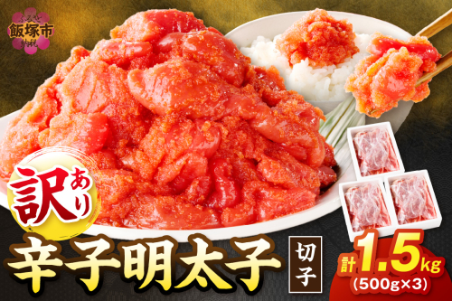 訳あり 辛子明太子 切子 1.5kg【A5-361】 193173 - 福岡県飯塚市