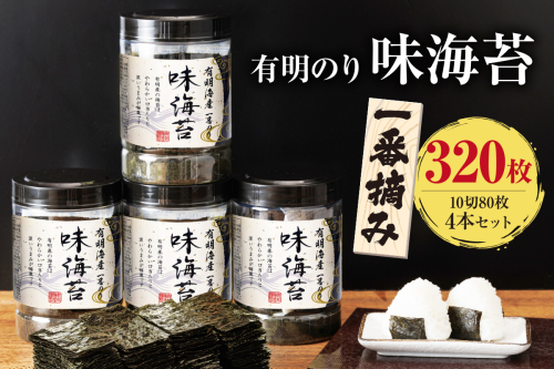 有明海産一番摘み 大丸ボトル味海苔 10切80枚 4本セット【福岡有明のり】【A5-515】 193174 - 福岡県飯塚市