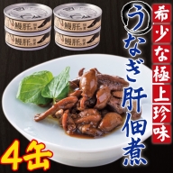 A-0187 うなぎ肝の佃煮缶詰 60g×４個