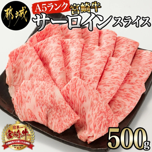 【A5】宮崎牛サーロインスライス500g_AE-0105 193194 - 宮崎県都城市