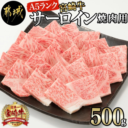 【A5】宮崎牛サーロイン焼肉用500g_AE-0106 193197 - 宮崎県都城市