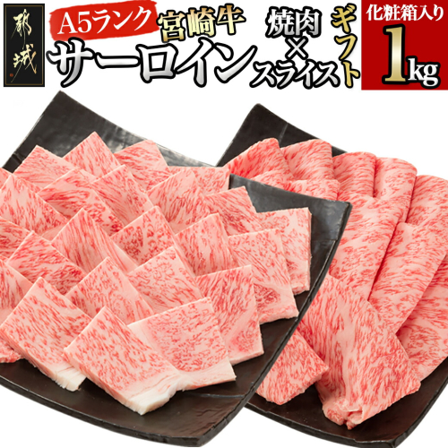 【A5】宮崎牛サーロイン焼肉×スライスギフト1kg【化粧箱入り】_AI-0102 193202 - 宮崎県都城市