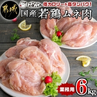 【業務用】低カロリー&高タンパク!国産若鶏ムネ肉6kg_AA-1536