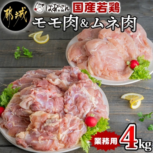 【業務用】国産若鶏モモ肉&ムネ肉4kg_AA-1537 193209 - 宮崎県都城市
