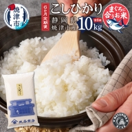 b10-054　定期便6回 令和5年産新米 マグロに合う焼津のお米 こしひかり 10kg
