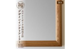 《SENNOKI SOLシリーズ》 加古川の流れを利用した上流からの木材運搬で栄えた加古川市の木工品。 枠の映り込みを最大限なくした、すっきりしたきれいな映り。 受け継がれた技術と新しいデザインのスタ
