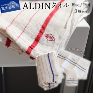 【手作業限定生産】 アルディン製タオル3種類のセット