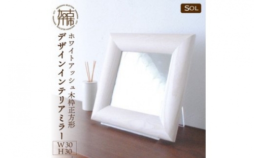 【SENNOKI】SOLソル ホワイトアッシュ W300×D30×H300mm(1kg)木枠正方形デザインインテリアミラー(4色) 193259 - 兵庫県加古川市