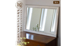 《SENNOKI SOLシリーズ》 加古川の流れを利用した上流からの木材運搬で栄えた加古川市の木工品。 枠の映り込みを最大限なくした、すっきりしたきれいな映り。 受け継がれた技術と新しいデザインのスタ