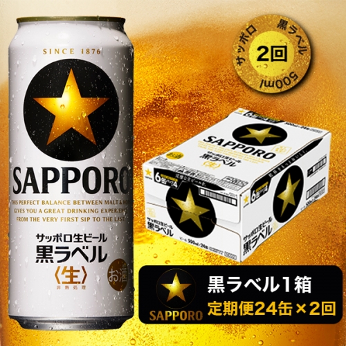 T0031-20502　11/18から値下げ【定期便2回】黒ラベルビール 500ml×1箱(24缶)