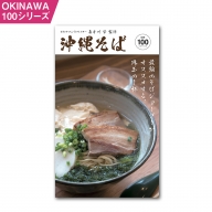 OKINAWA100シリーズ　沖縄そば別冊