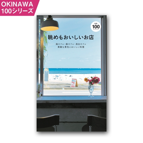 OKINAWA100シリーズ　眺めも美味しいお店別冊 193306 - 沖縄県南風原町