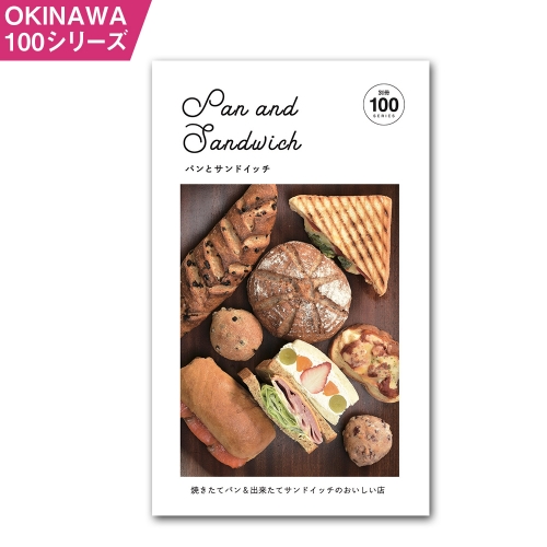 OKINAWA100シリーズ　パンとサンドイッチ別冊 193307 - 沖縄県南風原町