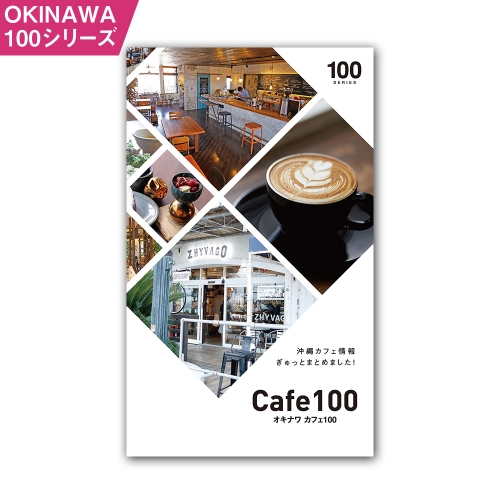 OKINAWA100シリーズ　カフェ100 193310 - 沖縄県南風原町