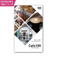 OKINAWA100シリーズ　カフェ100