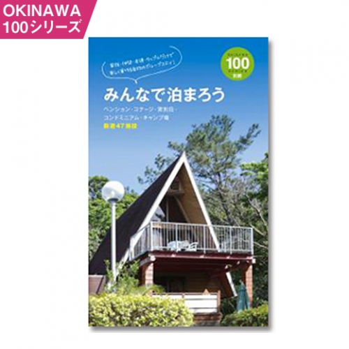OKINAWA100シリーズ　みんなで泊まろう別冊 193311 - 沖縄県南風原町