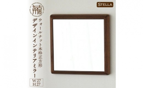 【SENNOKI】Stellaステラ ウォールナットW270×D35×H270mm(0.8kg)木枠正方形デザインインテリアミラー 193316 - 兵庫県加古川市