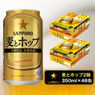 a20-253　麦とホップ350ml×2箱【焼津サッポロビール】