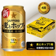 T0004-1004　【定期便 4回】 麦とホップ　350ml×1箱(24缶)