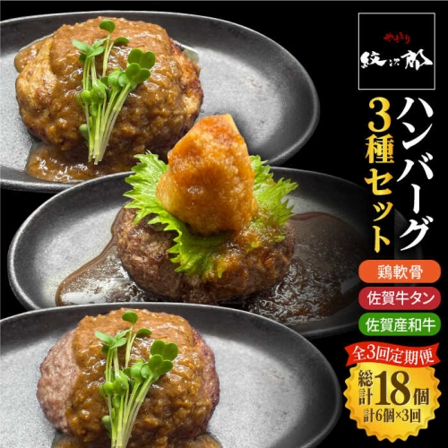 ＜3回定期便＞鶏軟骨・佐賀牛タン・佐賀県産和牛 3種計6個ハンバーグセット【やきとり紋次郎】 [FCJ051] 193343 - 佐賀県吉野ヶ里町