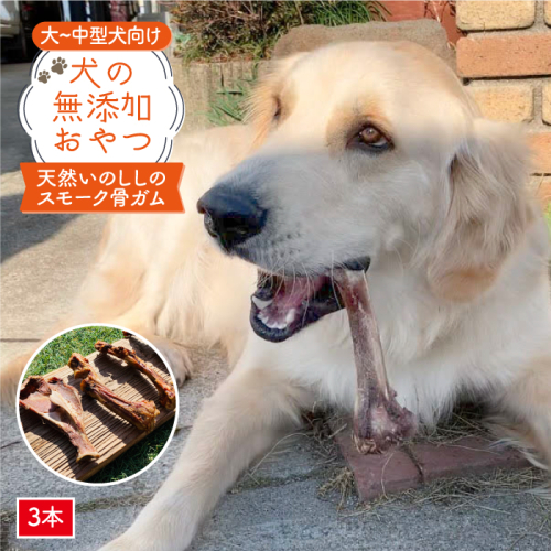 大型犬向け☆天然いのししのスモーク骨ガム3本【わんこin食堂】 [FCG052] 193353 - 佐賀県吉野ヶ里町