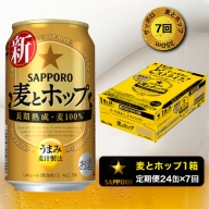 T0034-1207　【定期便 7回】麦とホップ　350ml×1箱(24缶)