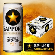 a20-281　【 焼津 サッポロ ビール 】 黒 ラベル 500ml×1箱
