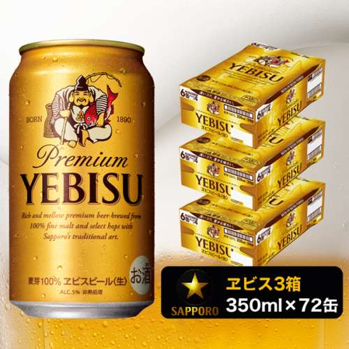 a48-002　エビス ビール 350ml×3箱 焼津市 サッポロビール 193376 - 静岡県焼津市