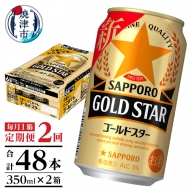 T0033-1202　【定期便 2回】ゴールドスター350ml×1箱(24缶)