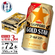 T0033-1203　【定期便 3回】ゴールドスター350ml×1箱(24缶)