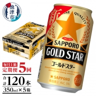 T0033-1205　【定期便 5回】ゴールドスター350ml×1箱(24缶)