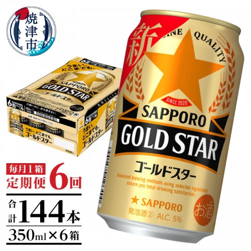 T0021-1106 　【定期便 6回】ゴールドスター350ml×1箱(24缶)